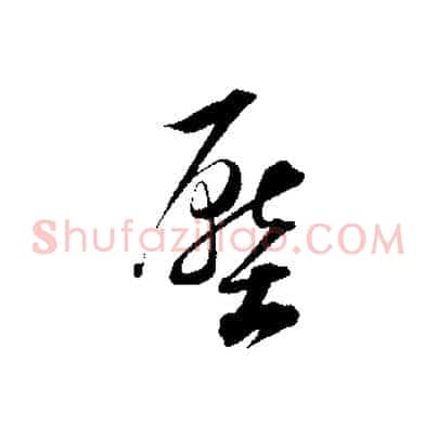 壓