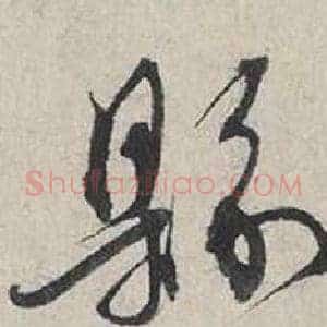 縣