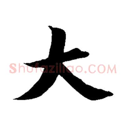 大