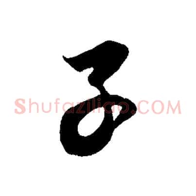 子