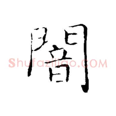 闇