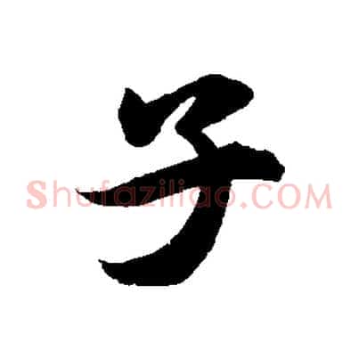 子