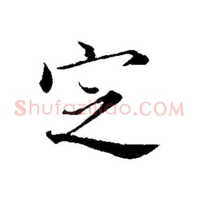 定