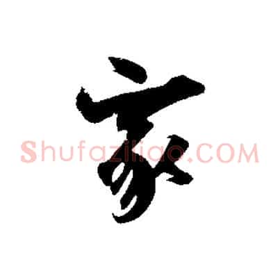 家