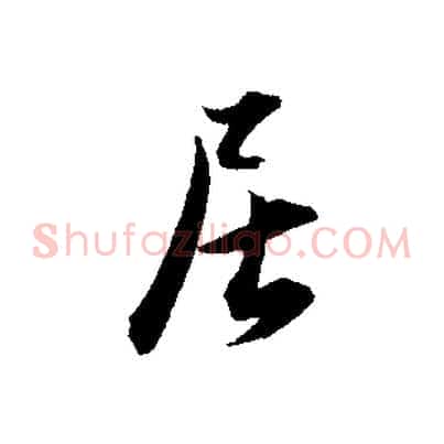 居