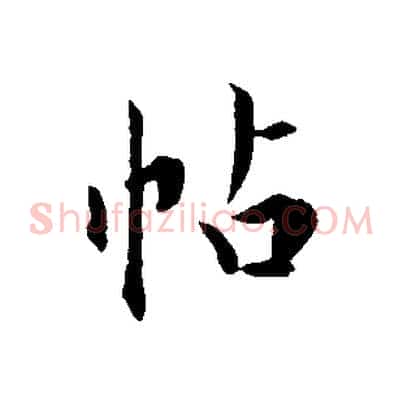 帖