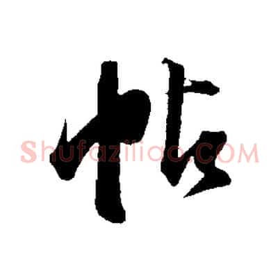 帖
