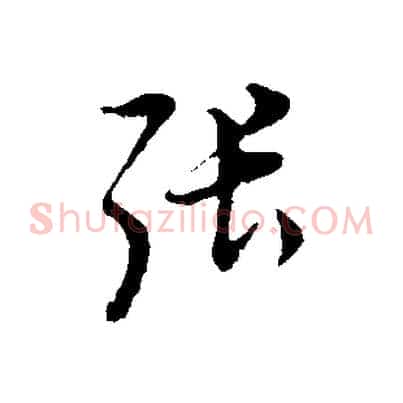 張