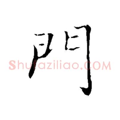 門