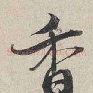 香