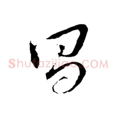 昌