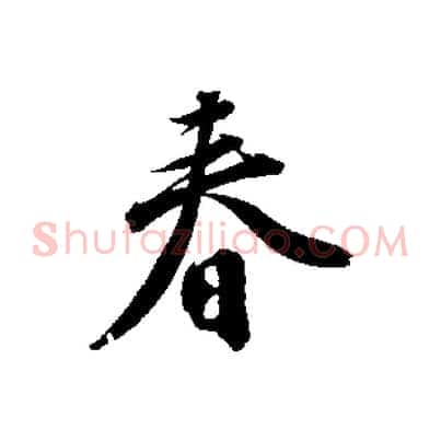 春