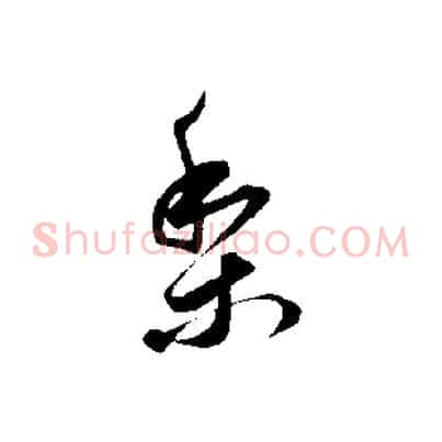 梨