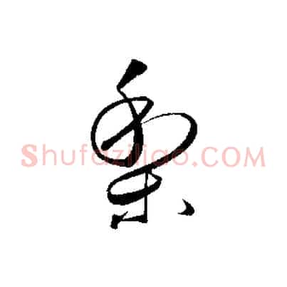 梨