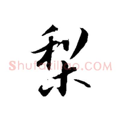 梨
