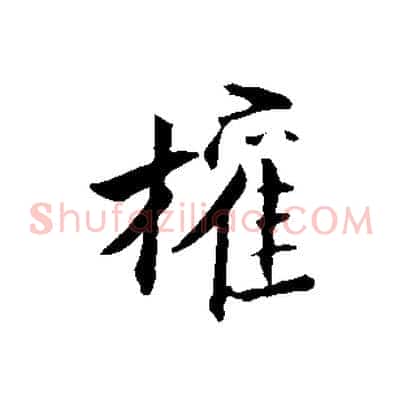 權