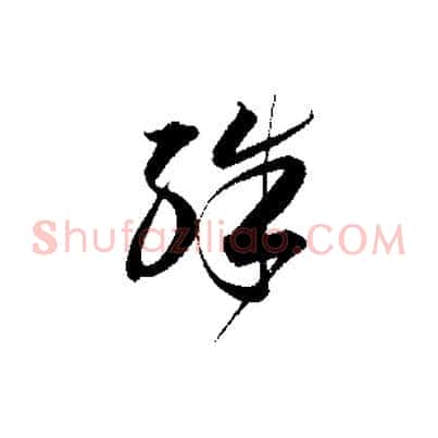 殊