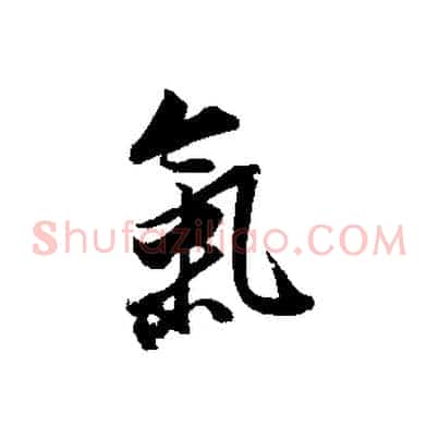 氣