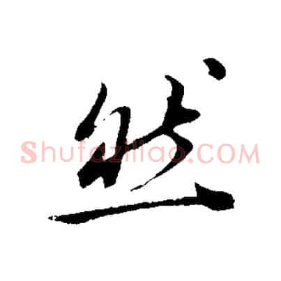然