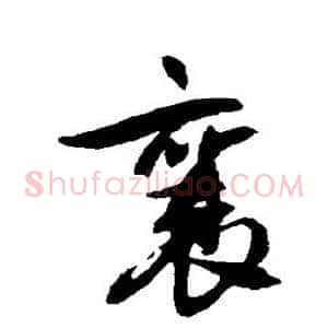 襄