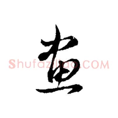 畫