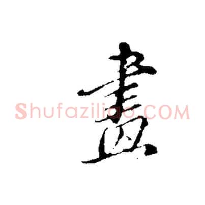畫