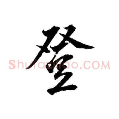 登