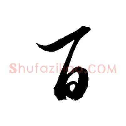 百