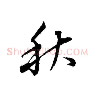 秋