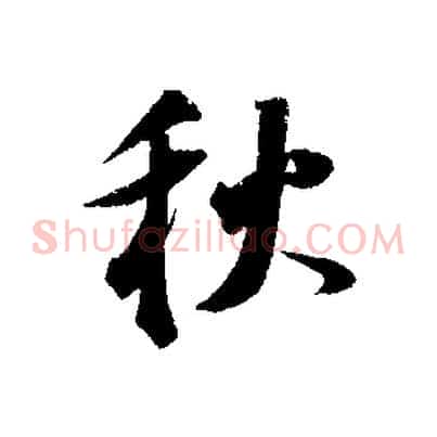 秋