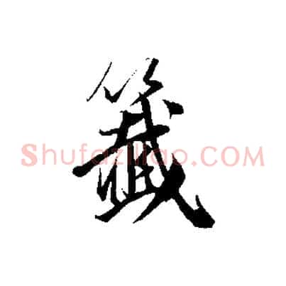 籤