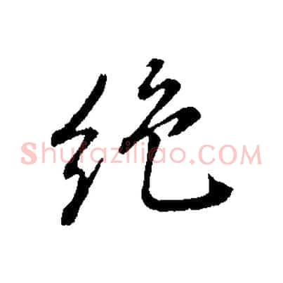 絕