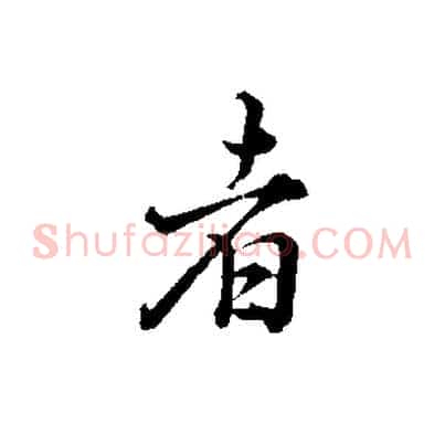 者