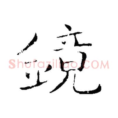 鏡
