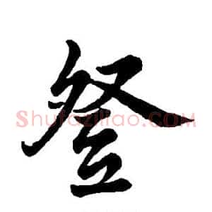 登