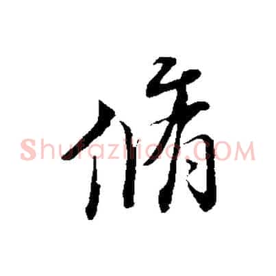 脩