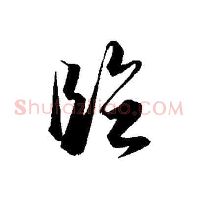 臨