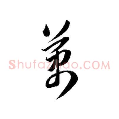 萬