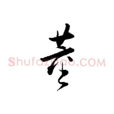 董