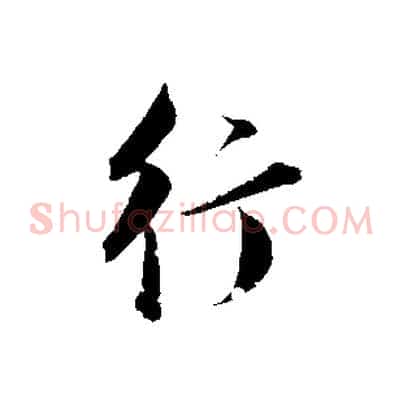 行