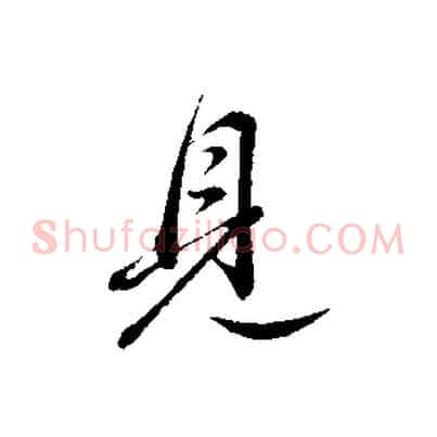 見
