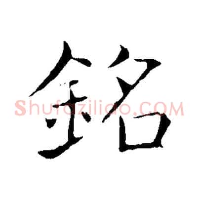 銘