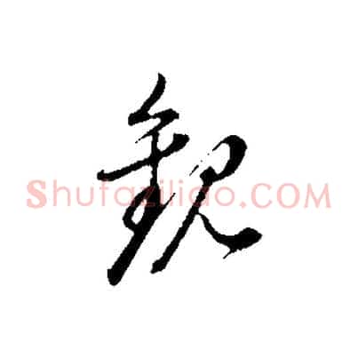 觀