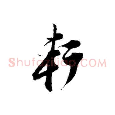 軒