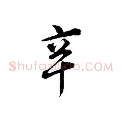 辛