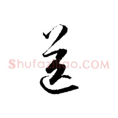 送
