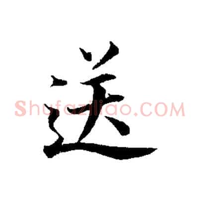 送