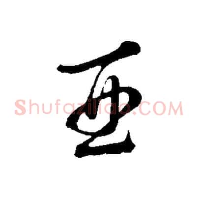 酉