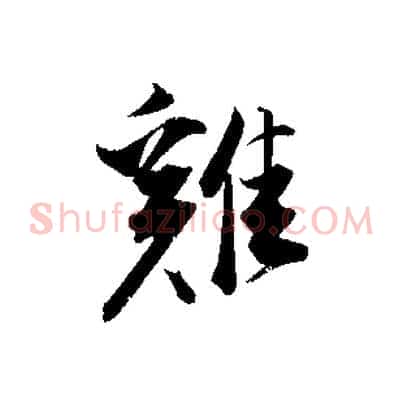 雞