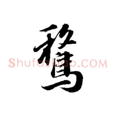騖